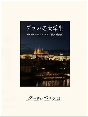 cover image of プラハの大学生